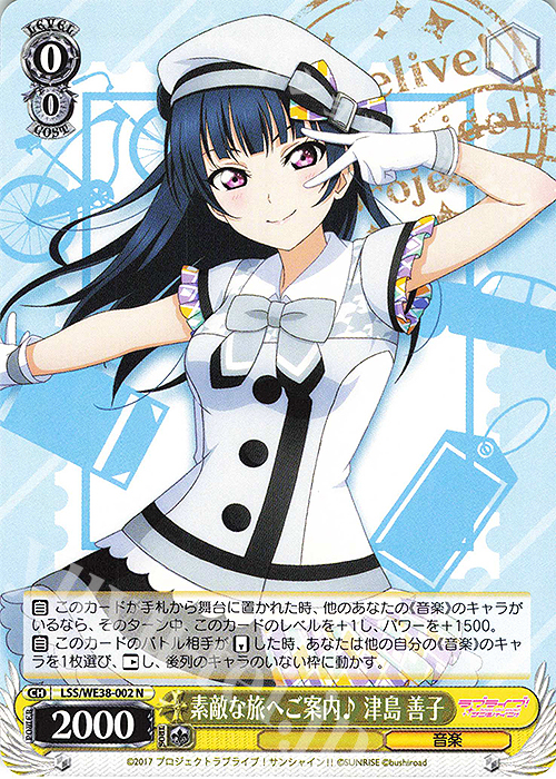 N 素敵な旅へご案内♪ 津島 善子 | 販売 | プレミアムブースター ラブライブ!スクフェスシリーズ感謝祭 2022【LSS】 | ヴァイスシュヴァルツ