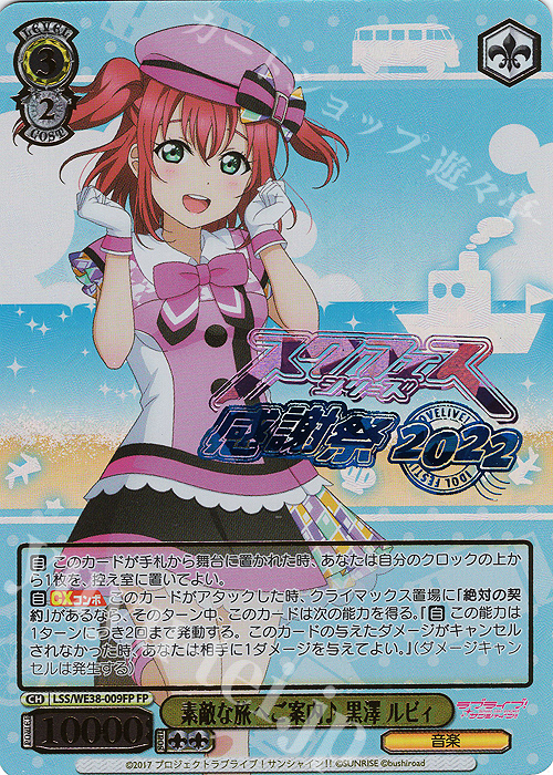 FP 素敵な旅へご案内♪ 黒澤 ルビィ(箔押し入り) | 販売 | プレミアムブースター ラブライブ!スクフェスシリーズ感謝祭 2022【LSS】 | ヴァイスシュヴァルツ