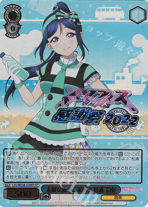 FP 素敵な旅へご案内♪ 松浦 果南(箔押し入り) | 販売 | プレミアムブースター ラブライブ!スクフェスシリーズ感謝祭 2022【LSS】 | ヴァイスシュヴァルツ