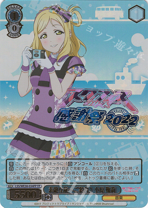 FP 素敵な旅へご案内♪ 小原 鞠莉(箔押し入り) | 販売 | プレミアムブースター ラブライブ!スクフェスシリーズ感謝祭 2022【LSS】 | ヴァイスシュヴァルツ