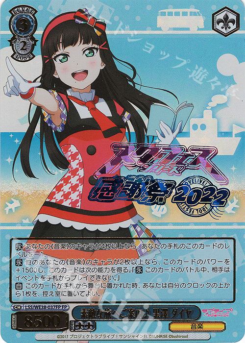 FP 素敵な旅へご案内♪ 黒澤 ダイヤ(箔押し入り) | 販売 | プレミアムブースター ラブライブ!スクフェスシリーズ感謝祭 2022【LSS】 | ヴァイスシュヴァルツ