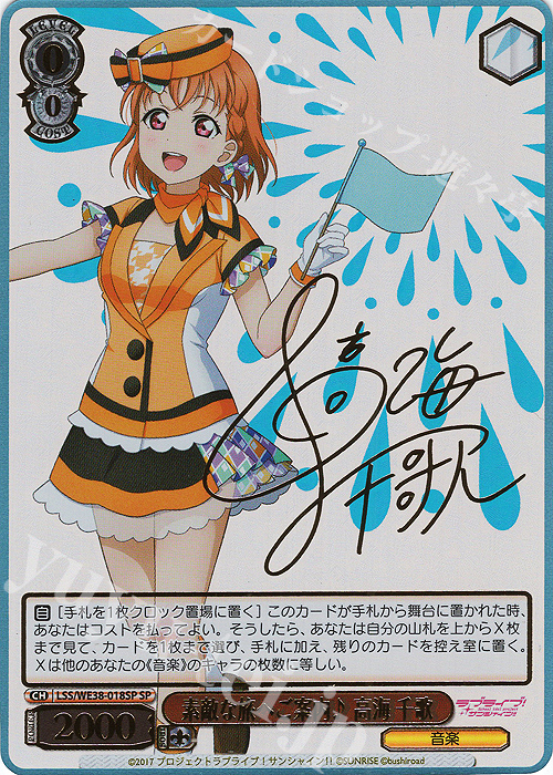 SP 素敵な旅へご案内♪ 高海 千歌(サイン入り) | 販売 | プレミアムブースター ラブライブ!スクフェスシリーズ感謝祭 2022【LSS】 | ヴァイスシュヴァルツ