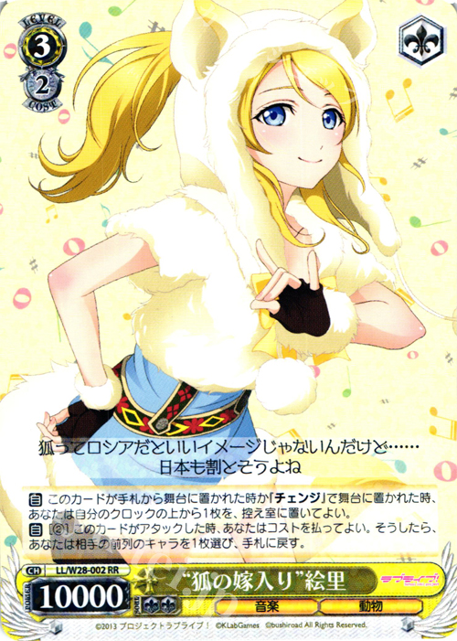 RR “狐の嫁入り”絵里 | 販売 | ラブライブ！ feat.スクールアイドルフェスティバル | ヴァイスシュヴァルツ