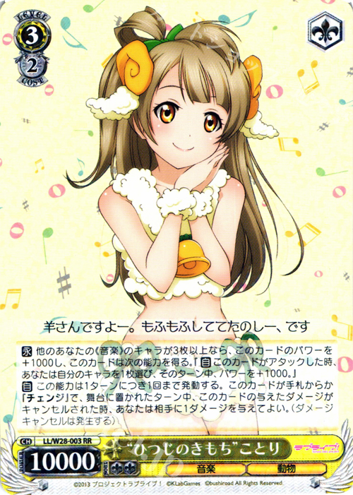RR “ひつじのきもち”ことり | 販売 | ラブライブ！ feat.スクールアイドルフェスティバル | ヴァイスシュヴァルツ