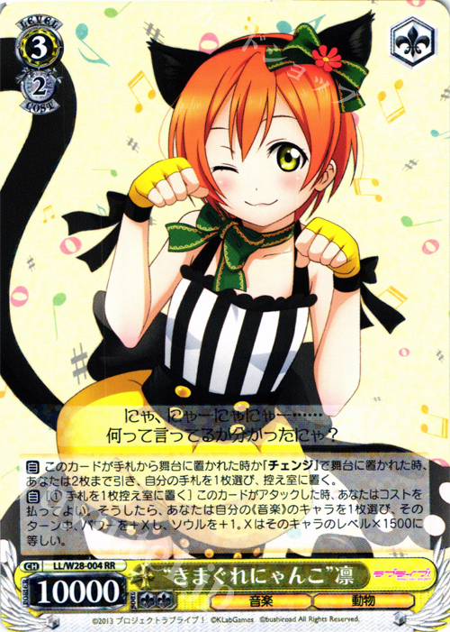 RR “きまぐれにゃんこ”凛 | 販売 | ラブライブ！ feat.スクールアイドルフェスティバル | ヴァイスシュヴァルツ