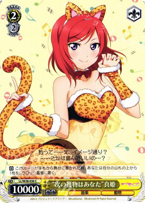 C “次の獲物はあなた”真姫 | 販売 | ラブライブ！ feat.スクールアイドルフェスティバル | ヴァイスシュヴァルツ
