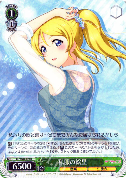 R 私服の絵里 | 販売 | ラブライブ！ feat.スクールアイドルフェスティバル | ヴァイスシュヴァルツ