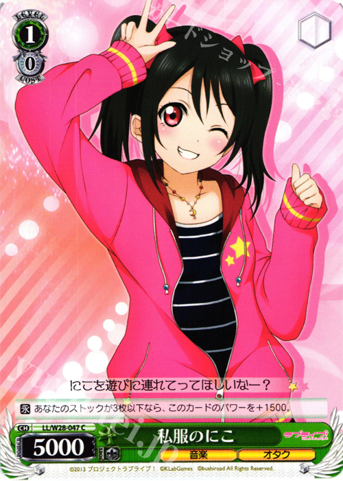 C 私服のにこ | 販売 | ラブライブ！ feat.スクールアイドルフェスティバル | ヴァイスシュヴァルツ