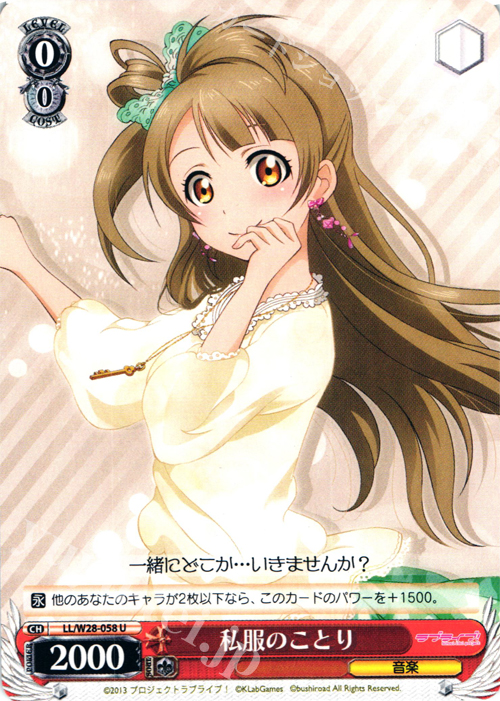 U 私服のことり | 販売 | ラブライブ！ feat.スクールアイドルフェスティバル | ヴァイスシュヴァルツ