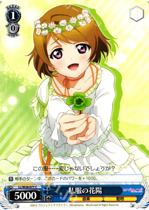 C 私服の花陽 | 販売 | ラブライブ！ feat.スクールアイドルフェスティバル | ヴァイスシュヴァルツ
