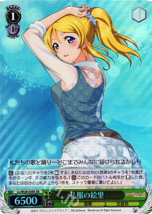 SR 私服の絵里 | 販売 | ラブライブ！ feat.スクールアイドルフェスティバル | ヴァイスシュヴァルツ