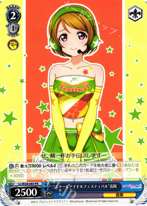PR “スクールアイドルフェスティバル”花陽 | 販売 | ラブライブ！ feat.スクールアイドルフェスティバル | ヴァイスシュヴァルツ