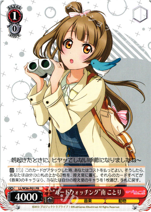 PR “バードウォッチング”南 ことり | 買取 | ラブライブ！ feat.スクールアイドルフェスティバル Vol.2 | ヴァイスシュヴァルツ