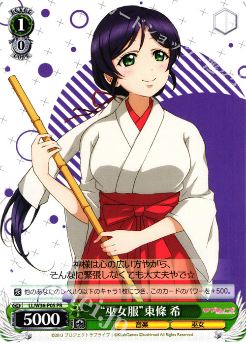 PR “巫女服”東條 希 | 買取 | ラブライブ！ feat.スクールアイドルフェスティバル Vol.2 | ヴァイスシュヴァルツ