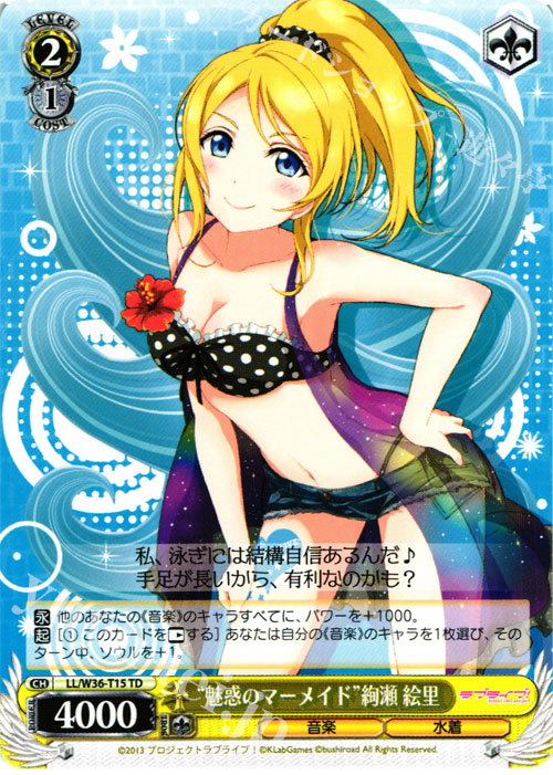 TD “魅惑のマーメイド”絢瀬 絵里 | 販売 | ラブライブ！ feat.スクールアイドルフェスティバル Vol.2 | ヴァイスシュヴァルツ