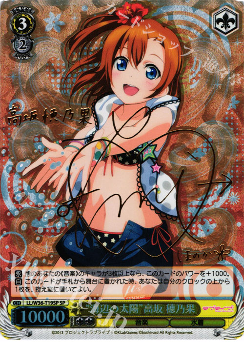 SP “海辺の太陽”高坂 穂乃果(サイン入り) | 買取 | ラブライブ！ feat.スクールアイドルフェスティバル Vol.2 | ヴァイスシュヴァルツ