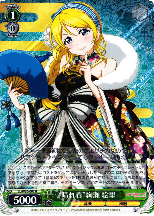 R “晴れ着”絢瀬 絵里 | 販売 | ラブライブ！ feat.スクールアイドルフェスティバル Vol.2 | ヴァイスシュヴァルツ