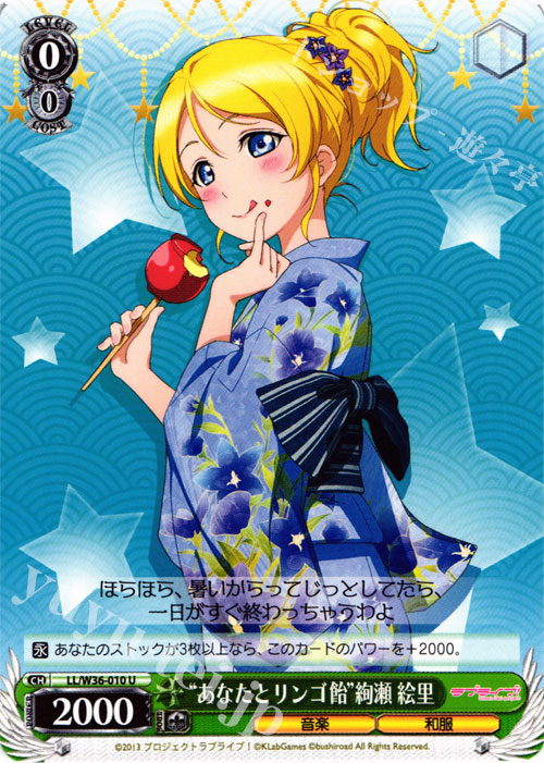 U “あなたとリンゴ飴”絢瀬 絵里 | 販売 | ラブライブ！ feat.スクールアイドルフェスティバル Vol.2 | ヴァイスシュヴァルツ