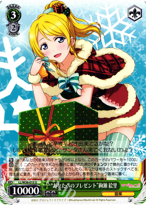U “あなたへのプレゼント”絢瀬 絵里 | 販売 | ラブライブ！ feat.スクールアイドルフェスティバル Vol.2 | ヴァイスシュヴァルツ
