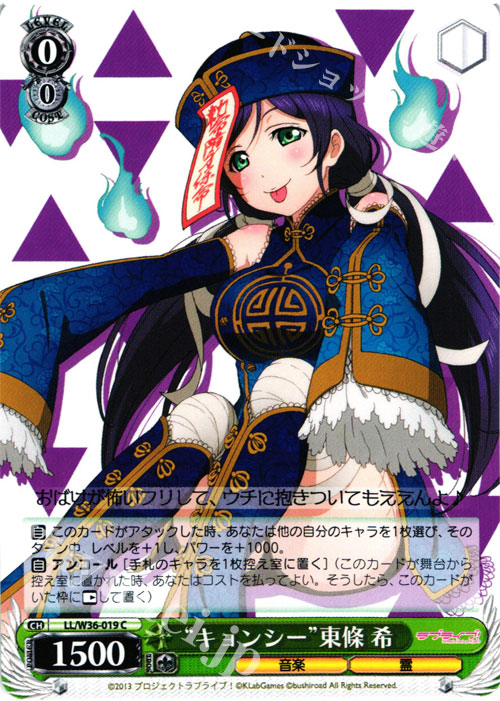 C “キョンシー”東條 希 | 販売 | ラブライブ！ feat.スクールアイドルフェスティバル Vol.2 | ヴァイスシュヴァルツ