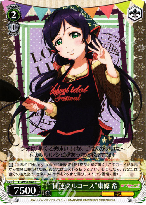 C “開運フルコース”東條 希 | 販売 | ラブライブ！ feat.スクールアイドルフェスティバル Vol.2 | ヴァイスシュヴァルツ