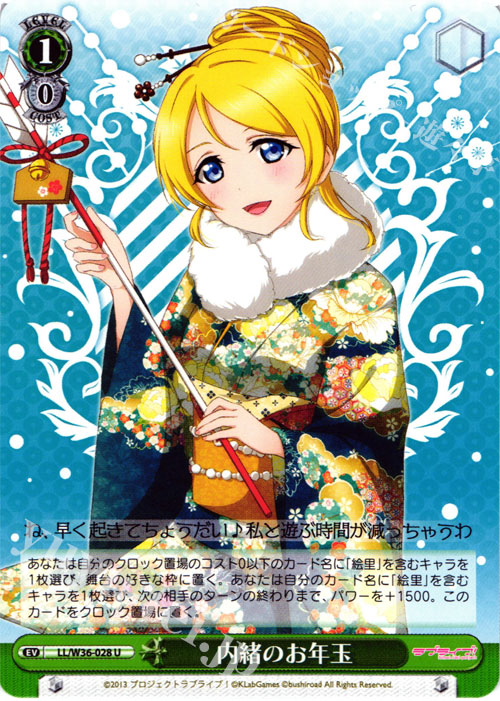 U 内緒のお年玉 | 販売 | ラブライブ！ feat.スクールアイドルフェスティバル Vol.2 | ヴァイスシュヴァルツ