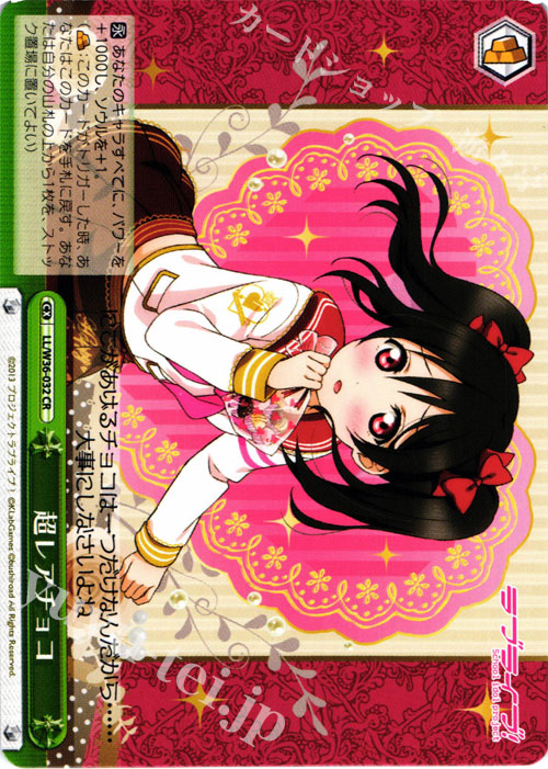 CR 超レアチョコ | 販売 | ラブライブ！ feat.スクールアイドルフェスティバル Vol.2 | ヴァイスシュヴァルツ