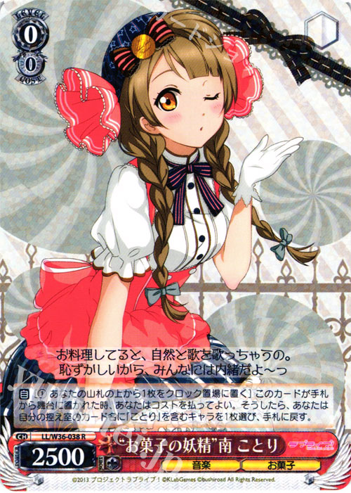 R “お菓子の妖精”南 ことり | 販売 | ラブライブ！ feat.スクールアイドルフェスティバル Vol.2 | ヴァイスシュヴァルツ