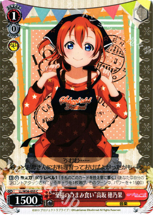 C “至福のつまみ食い”高坂 穂乃果 | 販売 | ラブライブ！ feat.スクールアイドルフェスティバル Vol.2 | ヴァイスシュヴァルツ