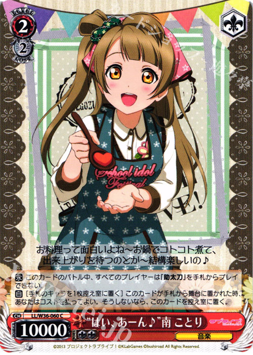 C “はい、あーん♪”南 ことり | 販売 | ラブライブ！ feat.スクールアイドルフェスティバル Vol.2 | ヴァイスシュヴァルツ