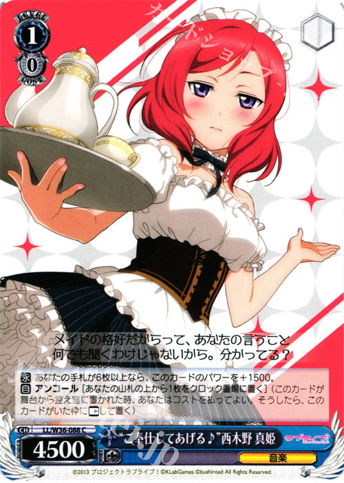 C “ご奉仕してあげる♪”西木野 真姫 | 販売 | ラブライブ！ feat.スクールアイドルフェスティバル Vol.2 | ヴァイスシュヴァルツ