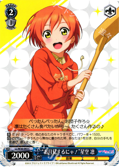 C “お月見するにゃ!”星空 凛 | 販売 | ラブライブ！ feat.スクールアイドルフェスティバル Vol.2 | ヴァイスシュヴァルツ