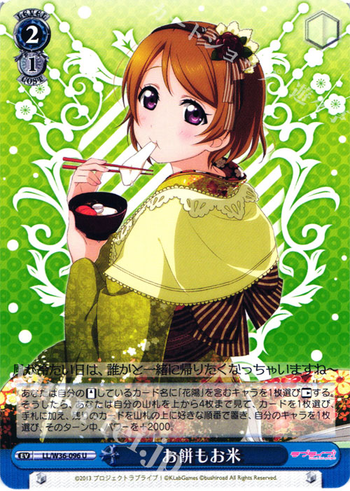U お餅もお米 | 販売 | ラブライブ！ feat.スクールアイドルフェスティバル Vol.2 | ヴァイスシュヴァルツ