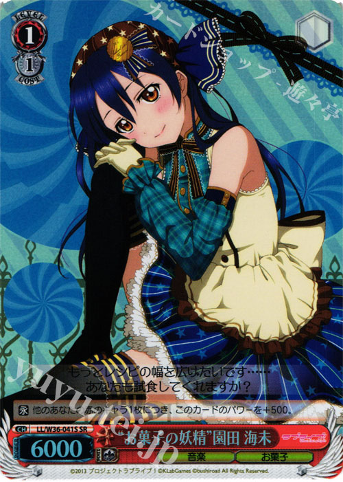 SR “お菓子の妖精”園田 海未 | 買取 | ラブライブ！ feat.スクールアイドルフェスティバル Vol.2 | ヴァイスシュヴァルツ