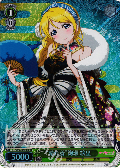 RRR “晴れ着”絢瀬 絵里 | 買取 | ラブライブ！ feat.スクールアイドルフェスティバル Vol.2 | ヴァイスシュヴァルツ