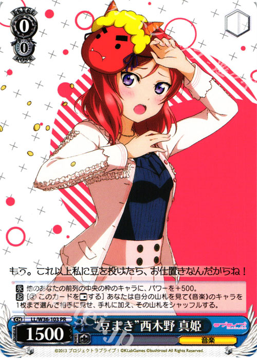 PR “豆まき”西木野 真姫 | 買取 | ラブライブ！ feat.スクールアイドルフェスティバル Vol.2 | ヴァイスシュヴァルツ