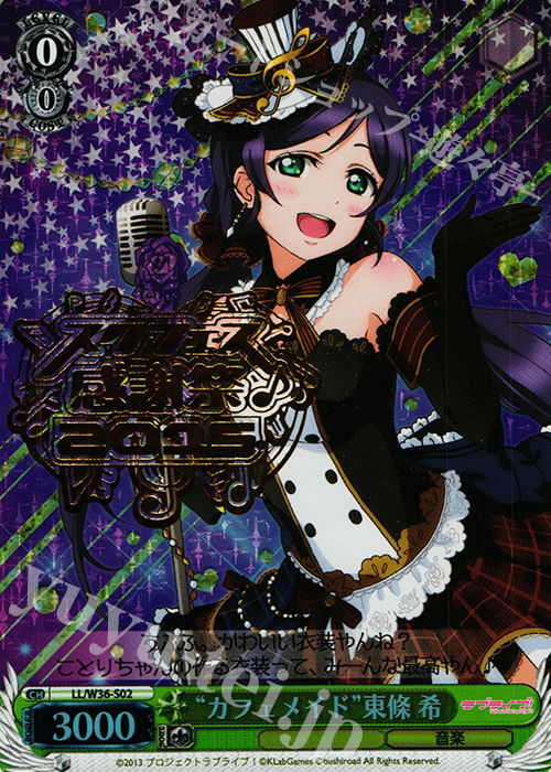 PR “カフェメイド”東條 希 | 買取 | ラブライブ！ feat.スクールアイドルフェスティバル Vol.2 | ヴァイスシュヴァルツ
