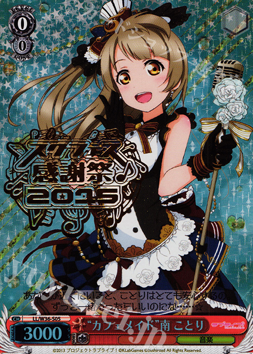 PR “カフェメイド”南 ことり | 買取 | ラブライブ！ feat.スクールアイドルフェスティバル Vol.2 | ヴァイスシュヴァルツ