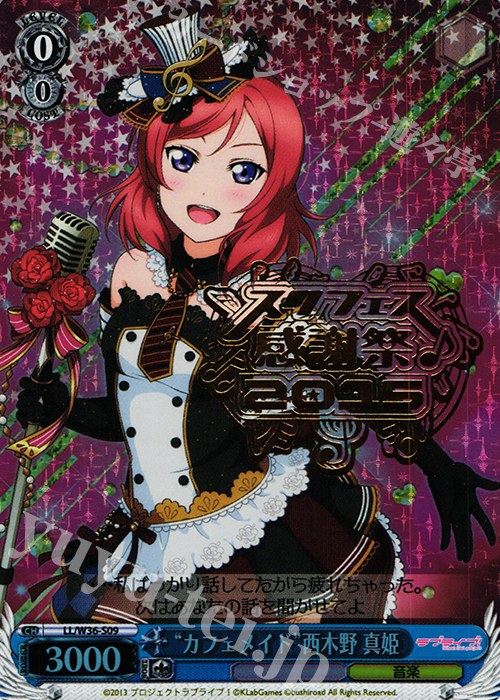 PR “カフェメイド”西木野 真姫 | 買取 | ラブライブ！ feat.スクールアイドルフェスティバル Vol.2 | ヴァイスシュヴァルツ
