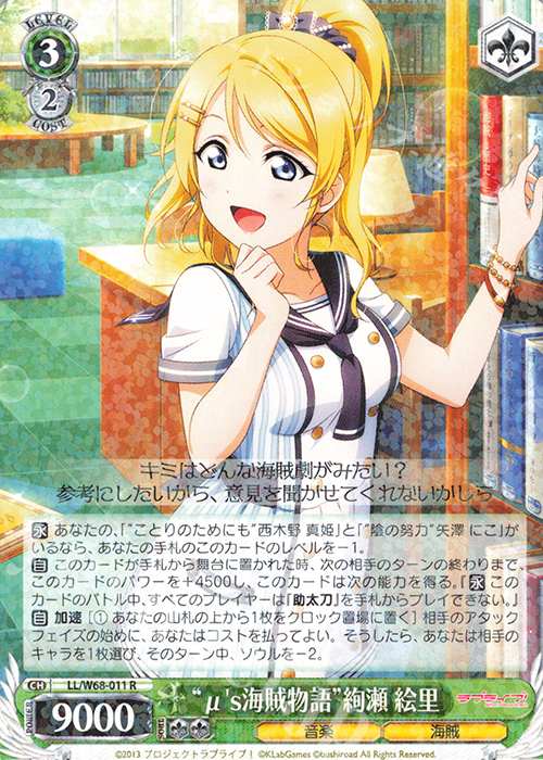 R “μ’s海賊物語”絢瀬 絵里 | 販売 | ラブライブ！ feat.スクールアイドルフェスティバル Vol.3～6th Anniversary～ | ヴァイスシュヴァルツ