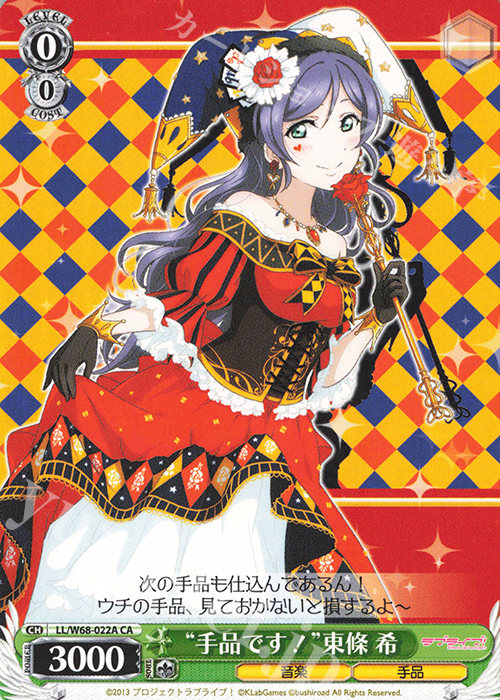 CA “手品です!”東條 希 | 販売 | ラブライブ！ feat.スクールアイドルフェスティバル Vol.3～6th Anniversary～ | ヴァイスシュヴァルツ