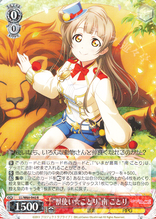 R “獣使い☆ことり”南 ことり | 販売 | ラブライブ！ feat.スクールアイドルフェスティバル Vol.3～6th Anniversary～ | ヴァイスシュヴァルツ