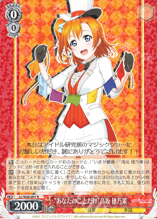 R “あなたのことだけ”高坂 穂乃果 | 販売 | ラブライブ！ feat.スクールアイドルフェスティバル Vol.3～6th Anniversary～ | ヴァイスシュヴァルツ