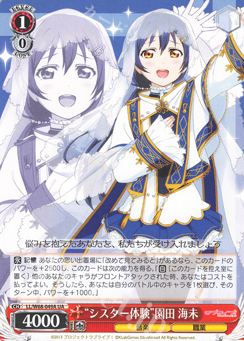 UA “シスター体験”園田 海未 | 販売 | ラブライブ！ feat.スクールアイドルフェスティバル Vol.3～6th Anniversary～ | ヴァイスシュヴァルツ