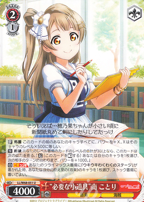 U “必要な小道具”南 ことり | 販売 | ラブライブ！ feat.スクールアイドルフェスティバル Vol.3～6th Anniversary～ | ヴァイスシュヴァルツ