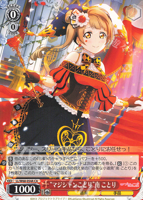 CA “マジシャンことり”南 ことり | 販売 | ラブライブ！ feat.スクールアイドルフェスティバル Vol.3～6th Anniversary～ | ヴァイスシュヴァルツ