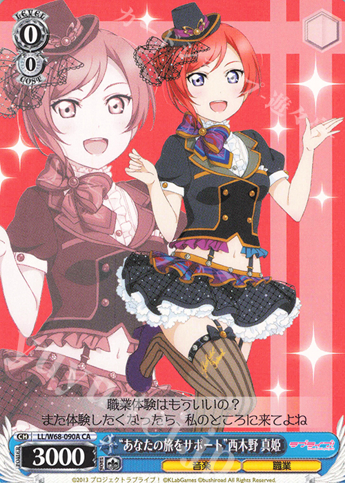 CA “あなたの旅をサポート”西木野 真姫 | 販売 | ラブライブ！ feat.スクールアイドルフェスティバル Vol.3～6th Anniversary～ | ヴァイスシュヴァルツ