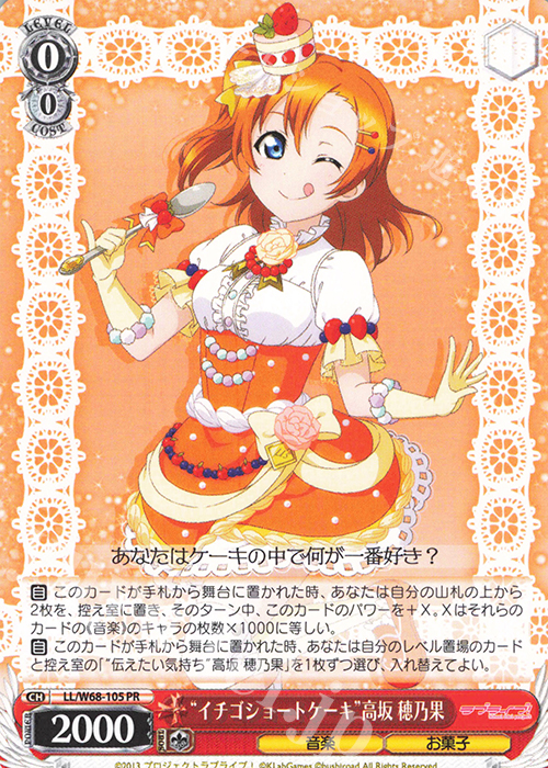 PR “イチゴショートケーキ”高坂 穂乃果 | 買取 | ラブライブ！ feat.スクールアイドルフェスティバル Vol.3～6th Anniversary～ | ヴァイスシュヴァルツ