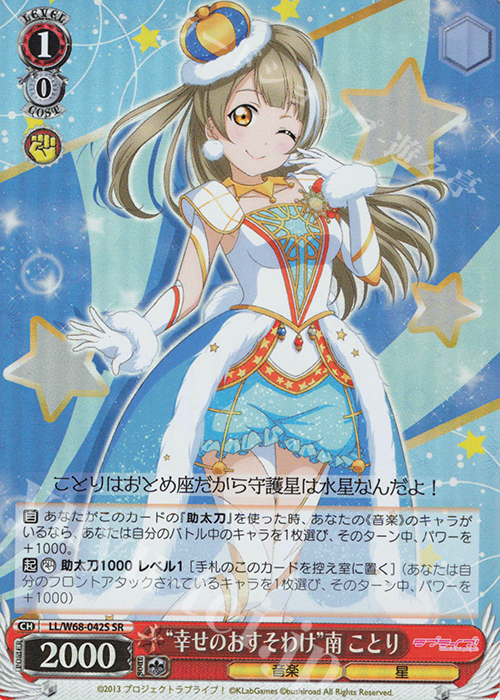 SR “幸せのおすそわけ”南 ことり | 販売 | ラブライブ！ feat.スクールアイドルフェスティバル Vol.3～6th Anniversary～ | ヴァイスシュヴァルツ