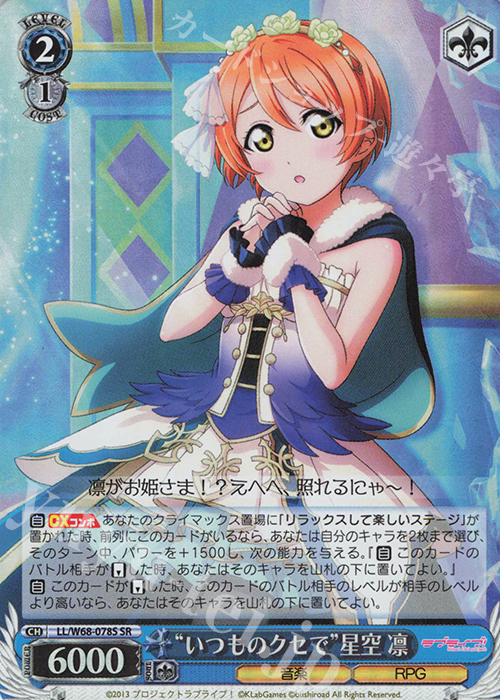 SR “いつものクセで”星空 凛 | 販売 | ラブライブ！ feat.スクールアイドルフェスティバル Vol.3～6th Anniversary～ | ヴァイスシュヴァルツ